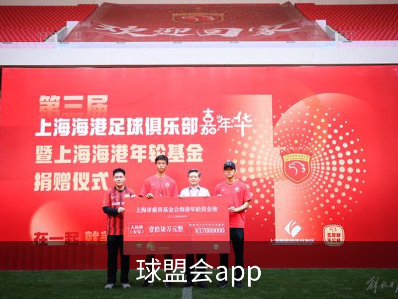 走进球盟会app