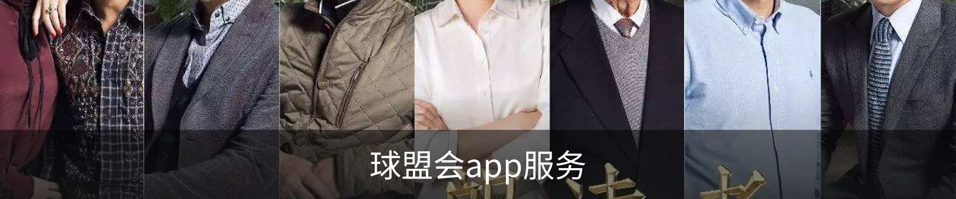 球盟会app服务