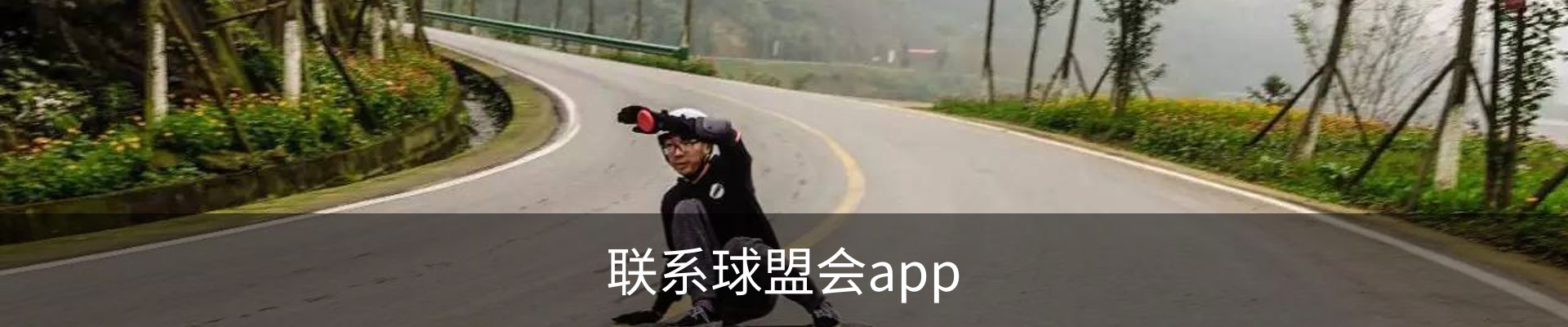联系球盟会app