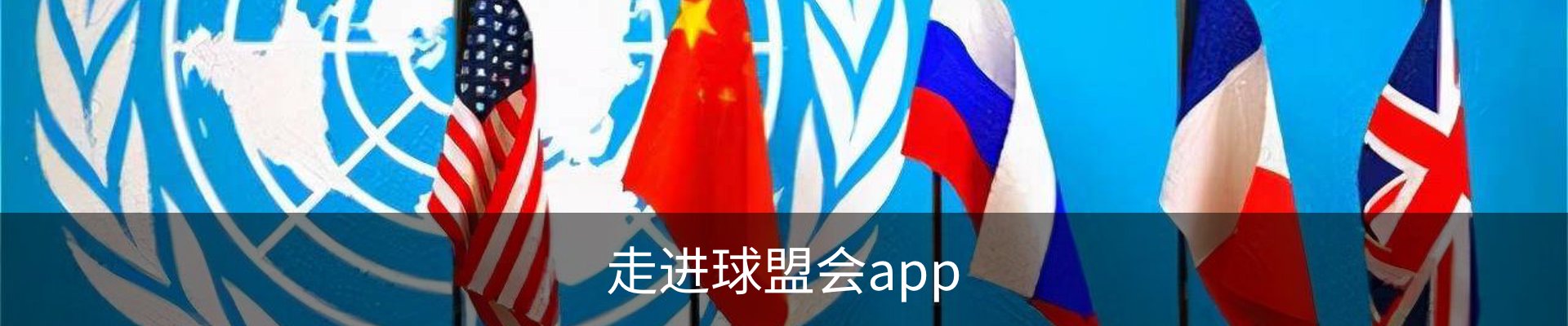 走进球盟会app